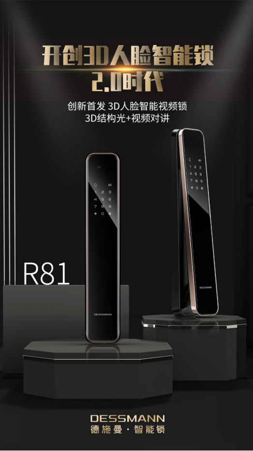博鱼·体育(中国)入口德施曼3D人脸智能视频锁R81：引领行业迈入3D人脸智能锁(图1)