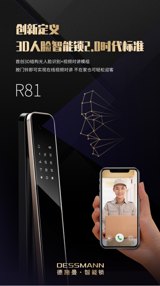 博鱼·体育(中国)入口德施曼3D人脸智能视频锁R81：引领行业迈入3D人脸智能锁(图3)