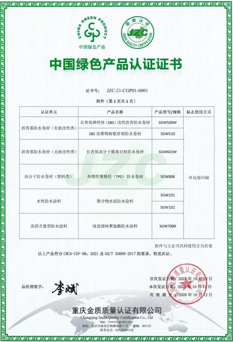 三棵树防水 中国绿色产品认证证书