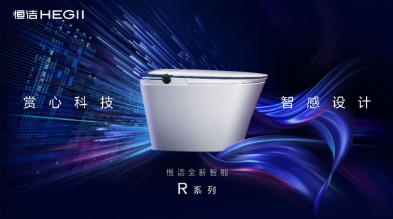 恒潔塑造新國貨品牌 推動衛浴行業智能升級1569.png