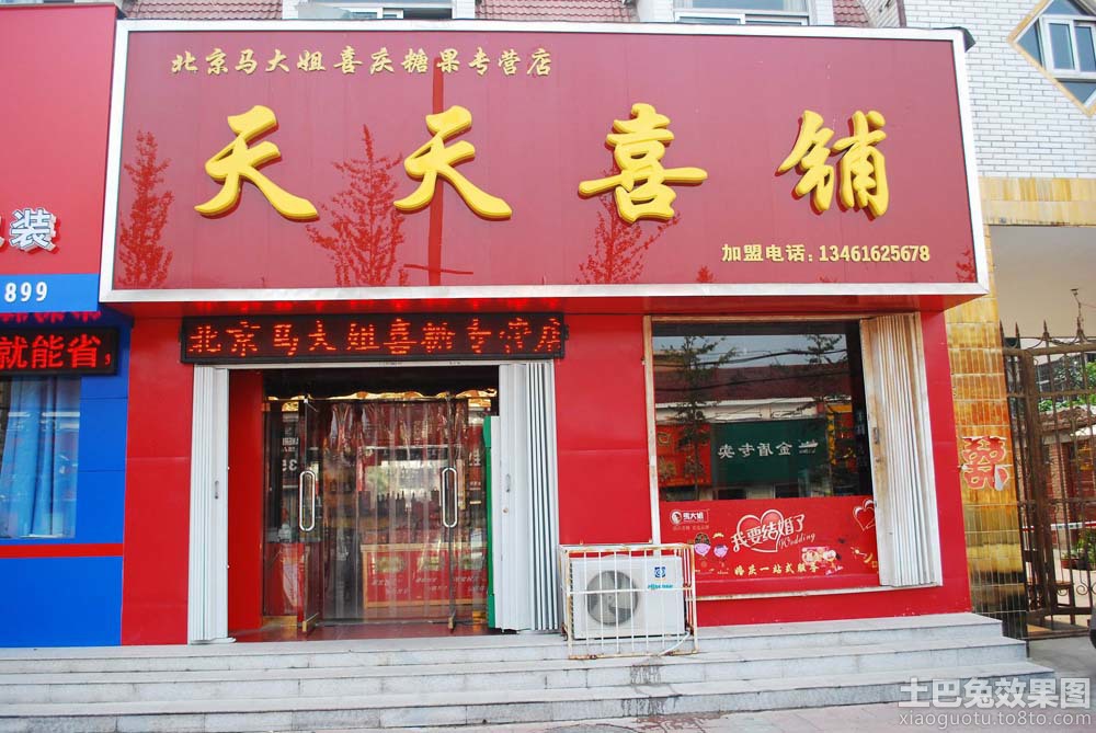 婚庆用品店门头装修设计 - 九正家居装修效果图